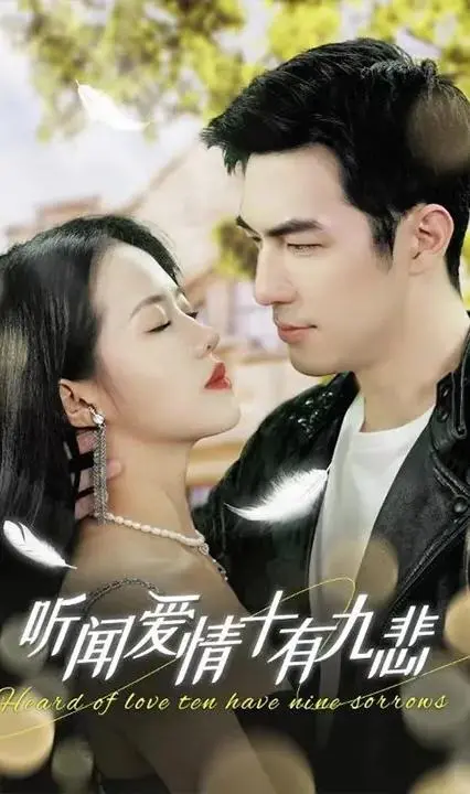 《听闻爱情，十有九悲》：一场关于遗憾的青春恋歌，戳中泪点的真实爱情物语！