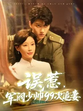 《误惹军阀少帅99次追妻》：霸道少帅花式宠妻，甜宠剧情磕到上头！