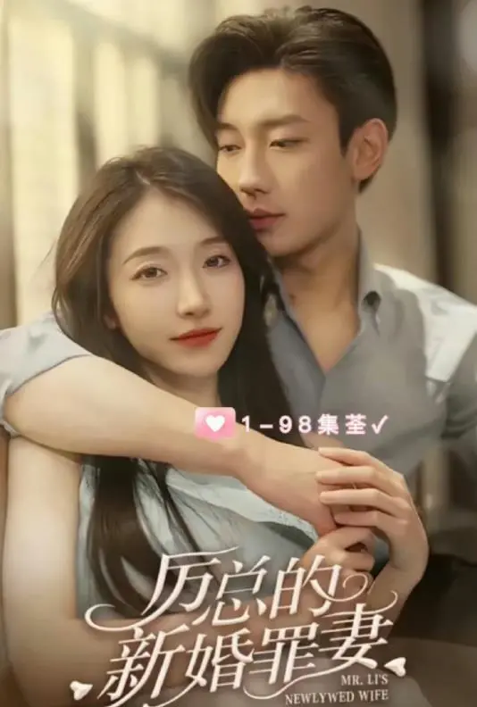 虐恋情深？《厉总的新婚罪妻》：霸道总裁爱上我的狗血罗曼史