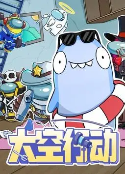 《太空行动第1季》：国产科幻动画新希望？剧情、人设、制作，能否超越《灵笼》？