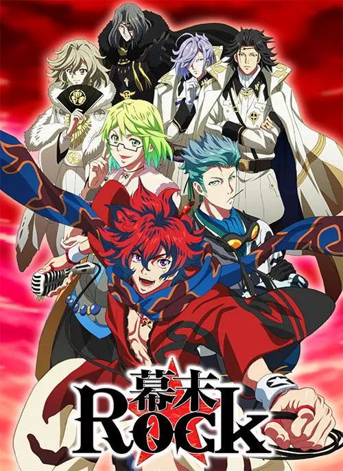 《幕末摇滚》：燃爆历史的音符！幕府末年的摇滚狂想，热血与理想的激情碰撞！