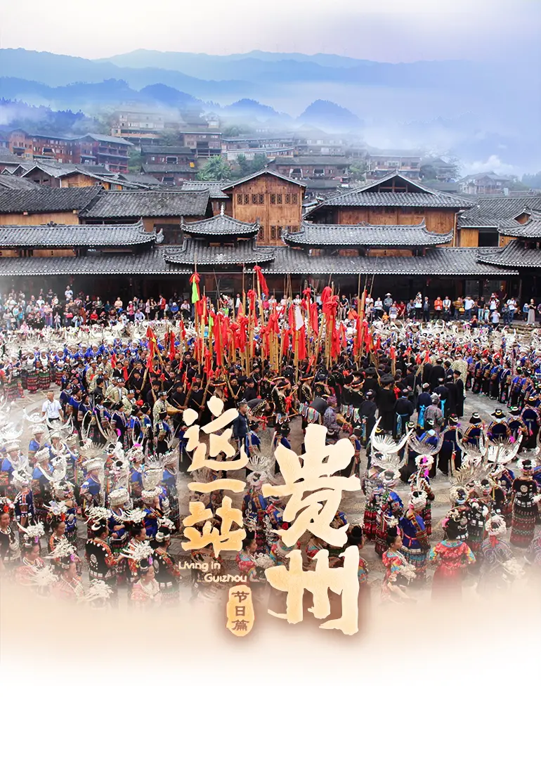 《这一站，贵州 节日篇》：镜头下的多彩贵州，感受浓浓的节日氛围！
