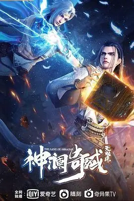 《神澜奇域无双珠》影评：唐家三少IP改编，玄幻世界的爱与冒险，特效能否撑起想象？