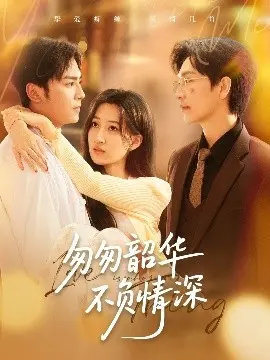 《匆匆韶华不负情深》：穿越时空的爱恋，土味言情剧能否触动你的少女心？