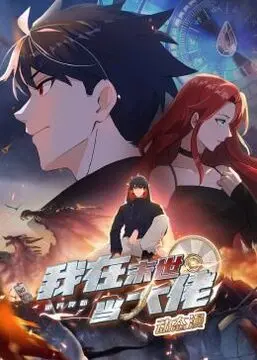 末日生存法则：《诡异降临》教你如何当大佬，惊悚刺激全程高能！