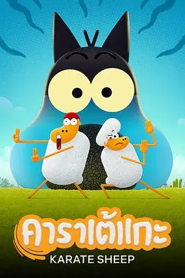 《空手道绵羊第二季》爆笑回归！绵羊英雄再升级，守护农场欢乐多！