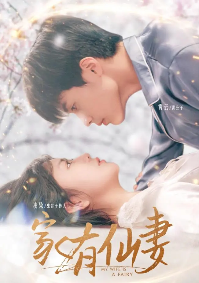 《家有仙妻2024》：经典IP焕新归来，爆笑升级，再续神奇的家庭喜剧！