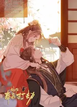 站住！奉旨打劫动态漫画：一部爆笑古装动画融合喜剧与冒险的精彩之旅