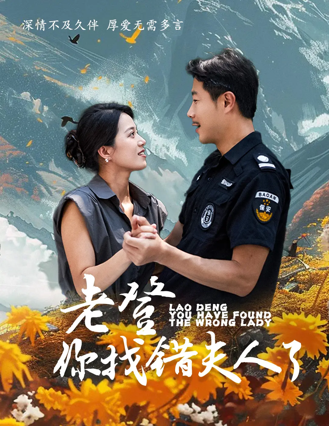 《老登你找错夫人了》：爆笑乌龙！谁说夕阳恋不能有刺激？热带雨林大冒险！