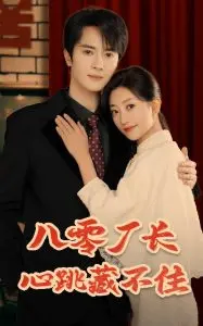 少女心炸裂！《八零厂长心跳藏不住》：复古怀旧风，看钢铁直男厂长如何追爱！