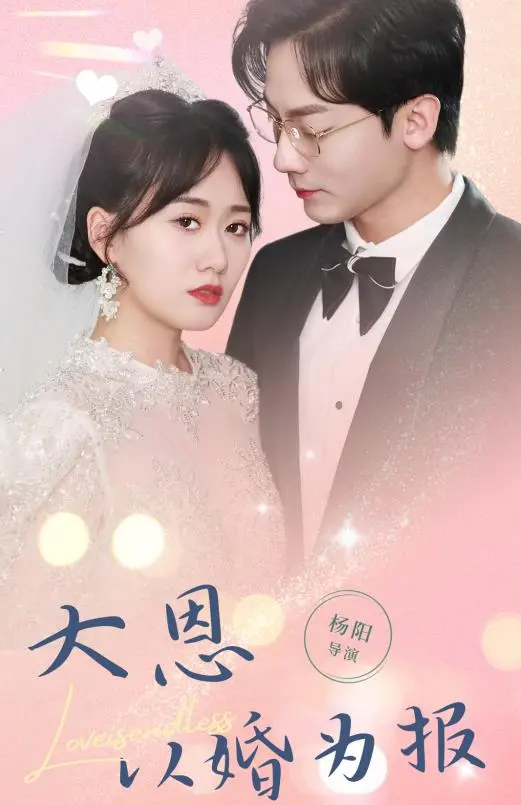 《大恩以婚为报》：一场契约婚姻的真心冒险，甜宠与现实的碰撞！