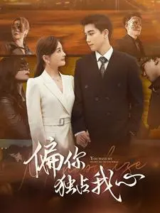 甜到齁！《偏你独占我心》：霸道总裁的小娇妻养成记，全程高能撒糖！