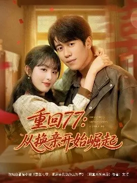 《重回77：从换亲开始崛起》：回到激情燃烧的年代，看他如何逆天改命，谱写传奇人生！