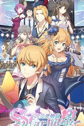 《今天开始做明星》：草根逆袭爆笑喜剧，看小人物如何闪耀星光！