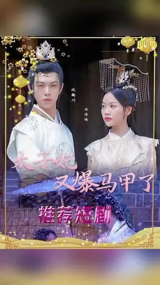 《太子妃，你的马甲又掉了》：甜宠升级，看傲娇太子如何揭秘娇妻的N重身份！