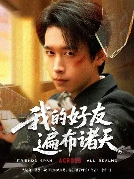 爆笑来袭！《我的好友遍布诸天》：一部让你笑出腹肌的宇宙级友谊喜剧