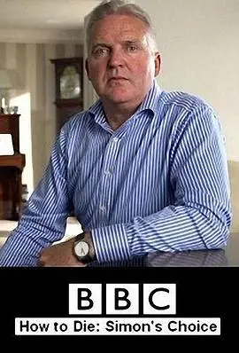 《如何死亡：西蒙的抉择》：一部关于生命尊严与选择的深刻反思