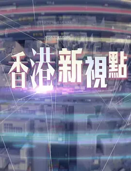 《香港新视点》：光影交织，记录香港的时代变迁，感受都市脉搏！