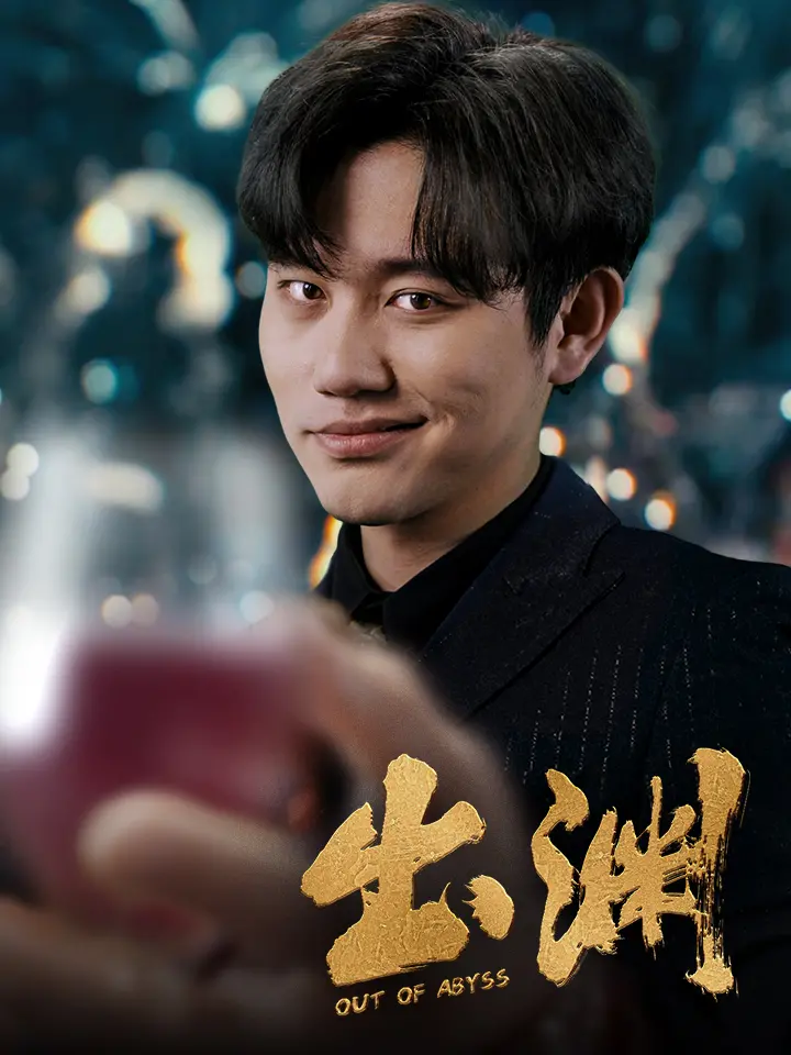 冲破命运牢笼：《出渊》热血奇幻，少年觉醒，逆天改命！