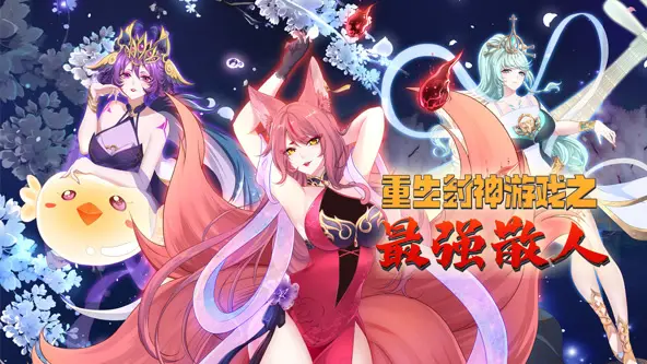 《重生封神游戏之最强散人》：逆天改命，散人玩家如何制霸封神榜？