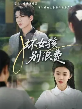 《坏女孩别浪费》：叛逆青春的狂欢，爆笑又感动的另类成长物语！