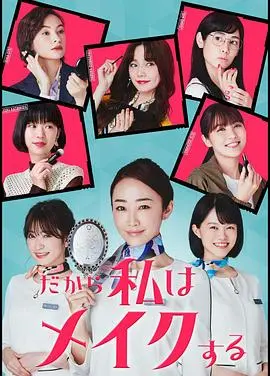 《所以我化妆》：精致女孩必看！揭秘化妆背后的故事，寻找真实的自我！