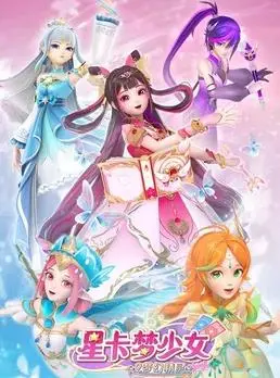 《星卡梦少女2梦幻精灵》：少女与精灵的奇幻冒险！守护梦想，闪耀星光！