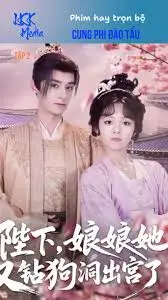 爆笑来袭！《陛下娘娘她又钻狗洞出宫了》：甜宠轻喜剧，看傲娇帝后花式撒糖！