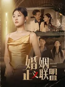 爱与正义的抉择：《婚姻正义联盟》年度情感力作，催泪上映！