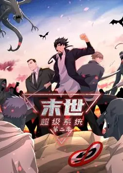 《末世超级系统动态漫画第2季》：爽文升级，末日求生靠开挂？
