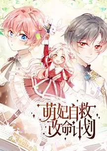 爆笑来袭！《萌妃自救改命计划》：看沙雕萌妃如何逆天改命，笑出腹肌！