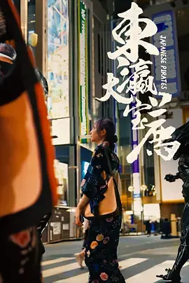 《东瀛大宝荐》：揭秘日本文化与社会现象，深度挖掘背后的故事