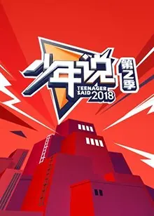 《少年说第二季》：Z世代的青春宣言！直击校园热点，释放少年心声！