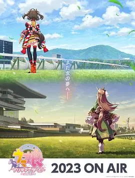 《赛马娘第三季》燃情开跑！速度与梦想的交织，这次又会萌翻谁？