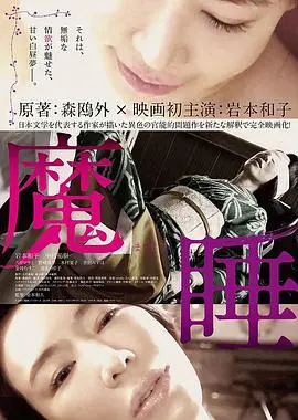 《魔睡》：梦魇缠身，真相难寻！惊悚悬疑佳作，挑战你的心理承受极限！