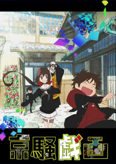 《京骚戏画2》：超越次元的狂想曲再度来袭！是治愈还是致郁？