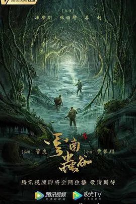 《云南虫谷2021》影评：探险、人性与视觉奇观，摸金校尉再战神秘丛林！