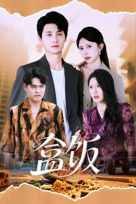 《盒饭》：都市打工人的辛酸物语，一份盒饭背后的百味人生与梦想！