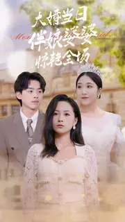 《大婚当日伴娘婆婆惊艳全场》：狗血剧情下的真情流露，年度话题神剧预定！