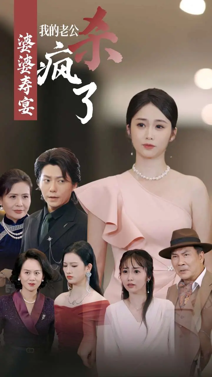 《婆婆寿宴我的老公杀疯了》：悬疑反转惊悚大戏，豪门恩怨背后的血色真相！