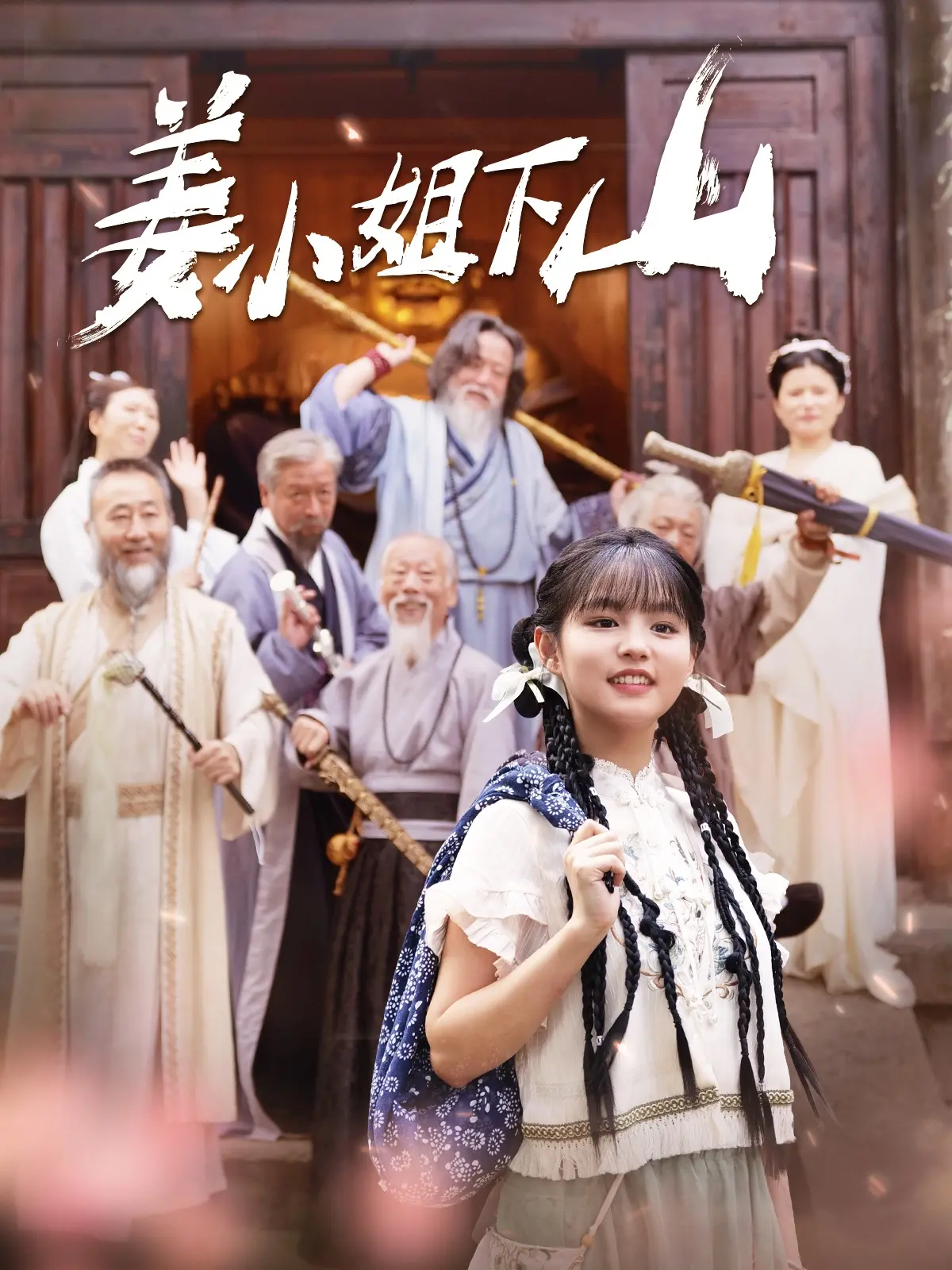 《姜小姐下山》：当修仙少女空降都市，这反差萌简直杀疯了！