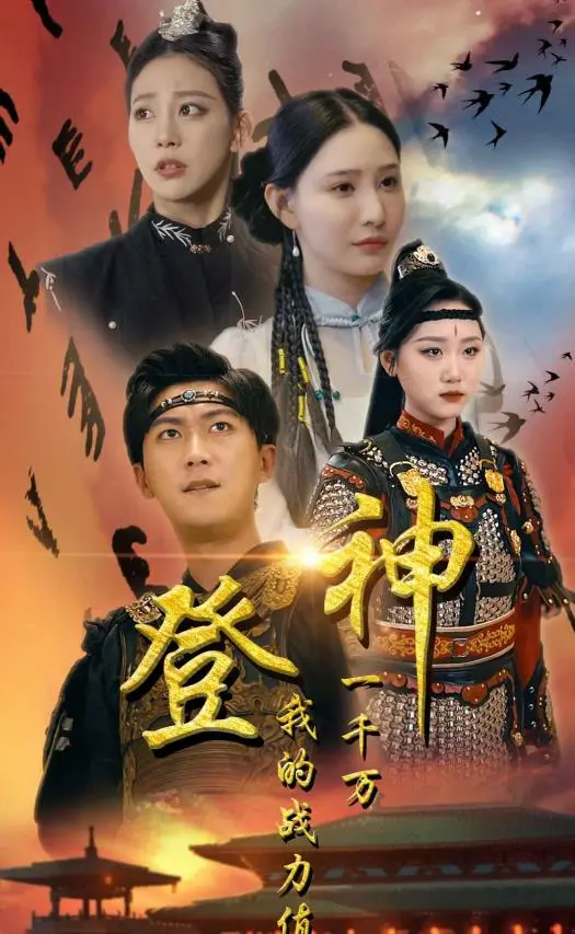 《登神我的战力值一千万》：战力爆表，燃炸宇宙！揭秘废柴少年如何逆袭成神