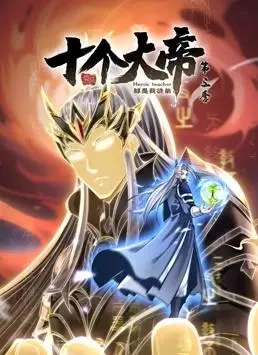 《开局十个大帝都是我徒弟动态漫画第3季》：开挂人生！看主角如何带领徒弟们横扫诸天！