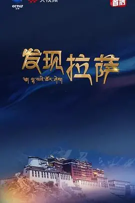 《发现拉萨》：一场心灵的朝圣之旅，探寻信仰与文化的真谛