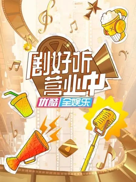 《剧好听营业中》：音综新玩法，当OST成为主角，这档综艺有点意思！