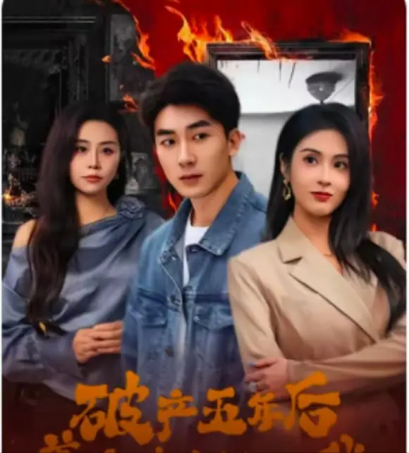 从破产到重逢：美女老板的逆袭故事与情感危机解析