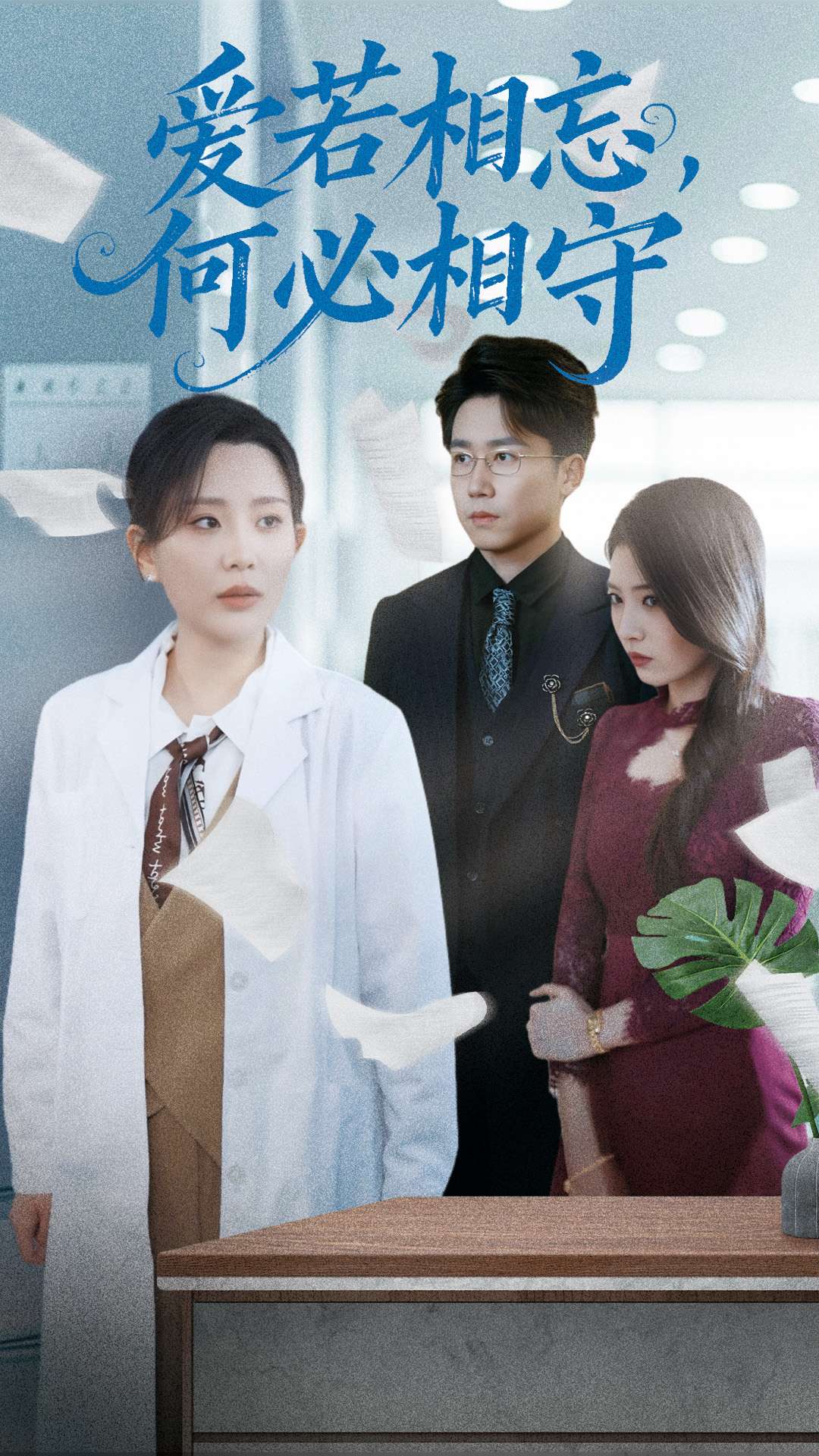 在爱与遗忘的十字路口：《爱若相忘，何必相守》如何揭开情感的真实面纱