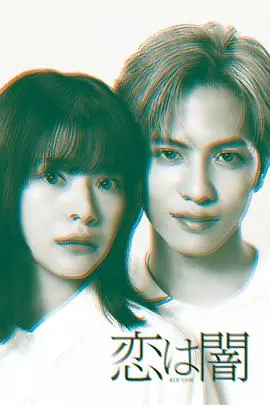 《恋爱是黑暗》：当摇滚乐遇上爱情，一场狂野又深刻的青春风暴