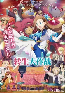 《转生大作战》：爆笑！假如人生可以无限重启，你会如何逆天改命？