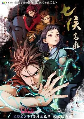 《七侯笔录》：奇幻悬疑？笔尖下的权力游戏与命运交织！